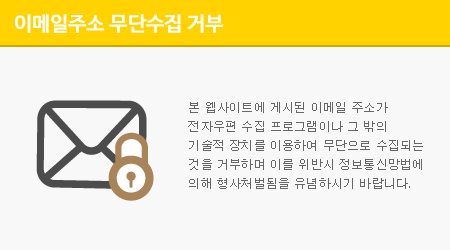 본 웹사이트에 게시된 이메일 주소가 전자우편 수집 프로그램이나 그 밖의 기술적 장치를 이용하여 무단으로 수집되는 것을 거부하며 이를 위반시 정보통신망법에 의해 형사처벌됨을 유념하시기 바랍니다.