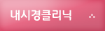 내시경클리닉