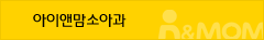 아이앤맘소아과