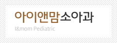 아이앤맘소아과