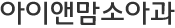 아이앤맘소아과